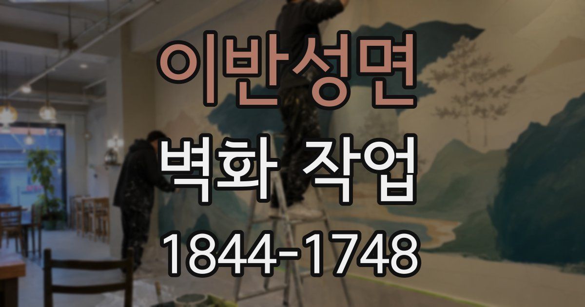 이반성면 벽화 작업