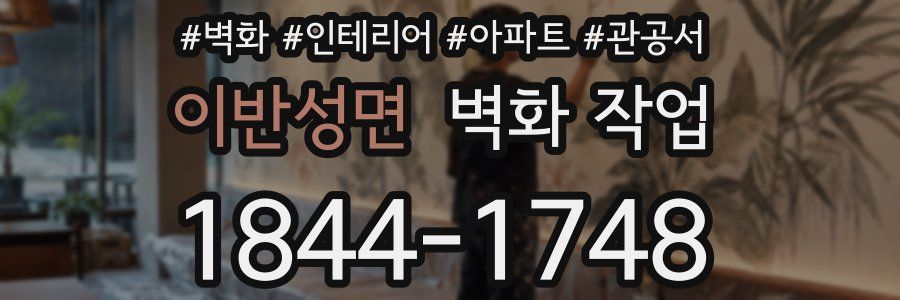 이반성면 벽화 작업