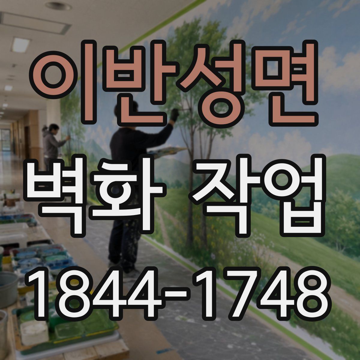 이반성면 벽화 작업
