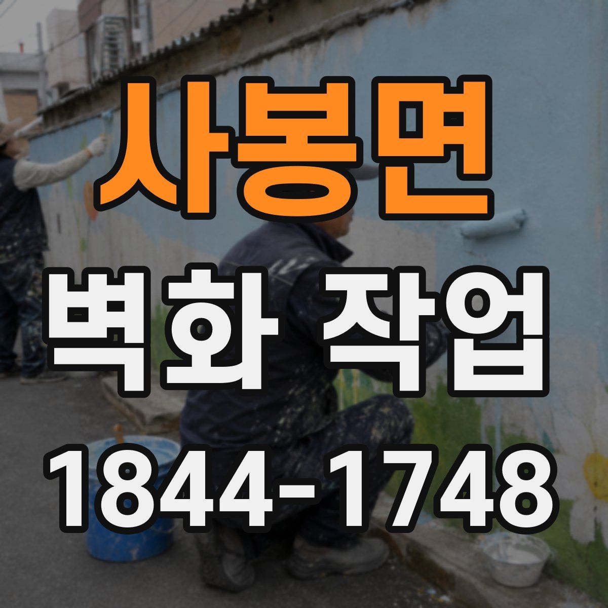 사봉면 벽화 작업