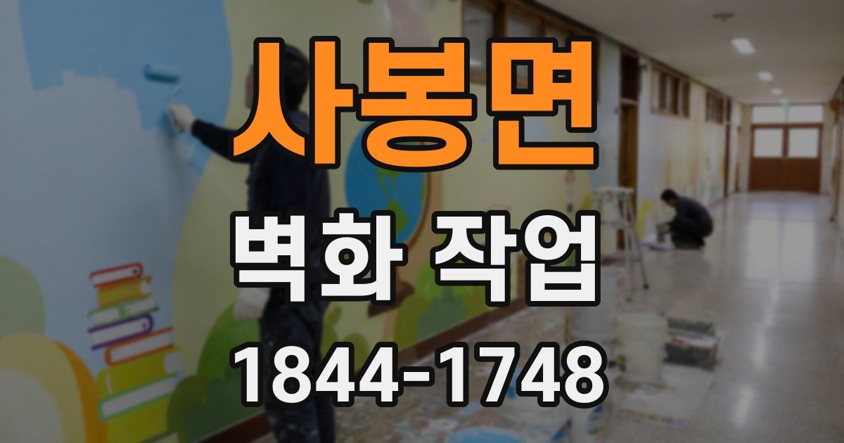 사봉면 벽화 작업