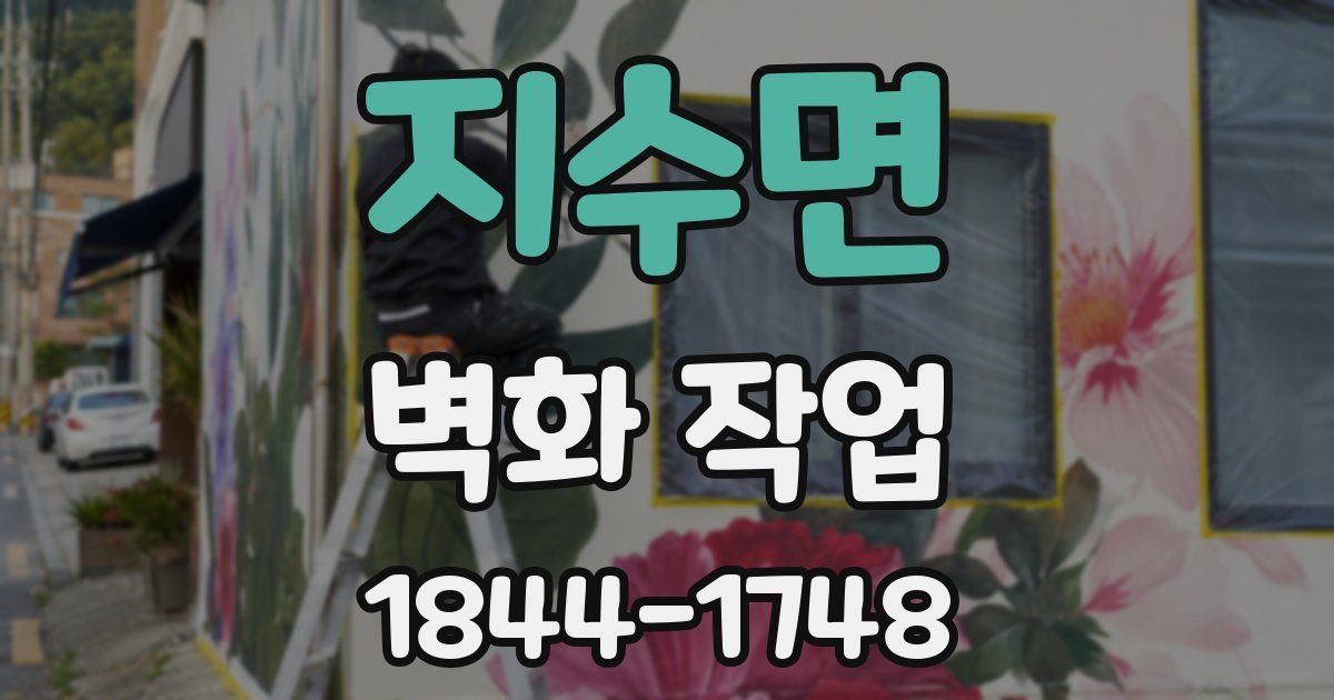 지수면 벽화 작업