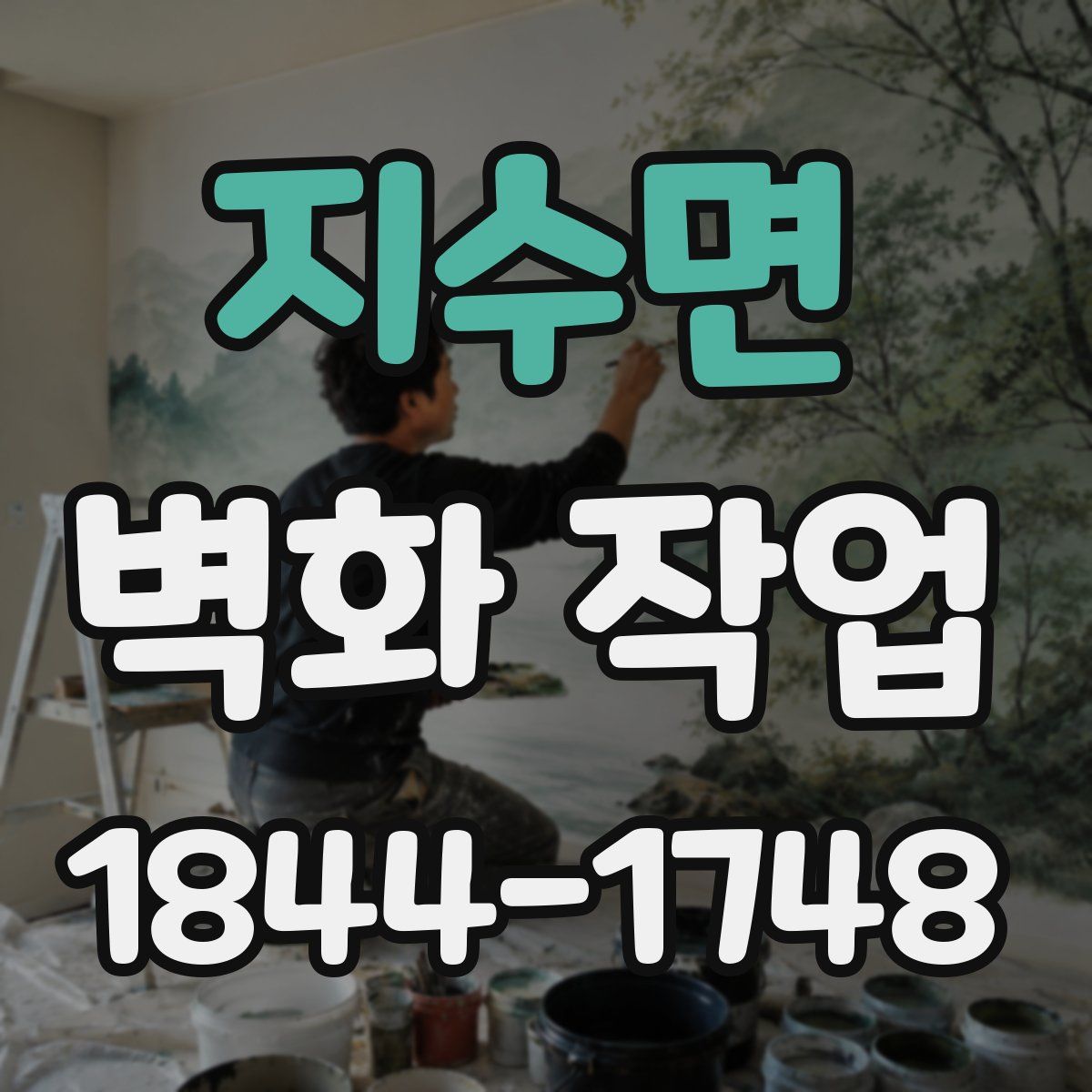 지수면 벽화 작업