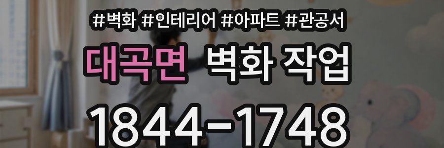 대곡면 벽화 작업