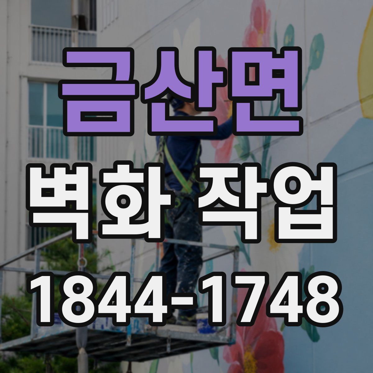 금산면 벽화 작업