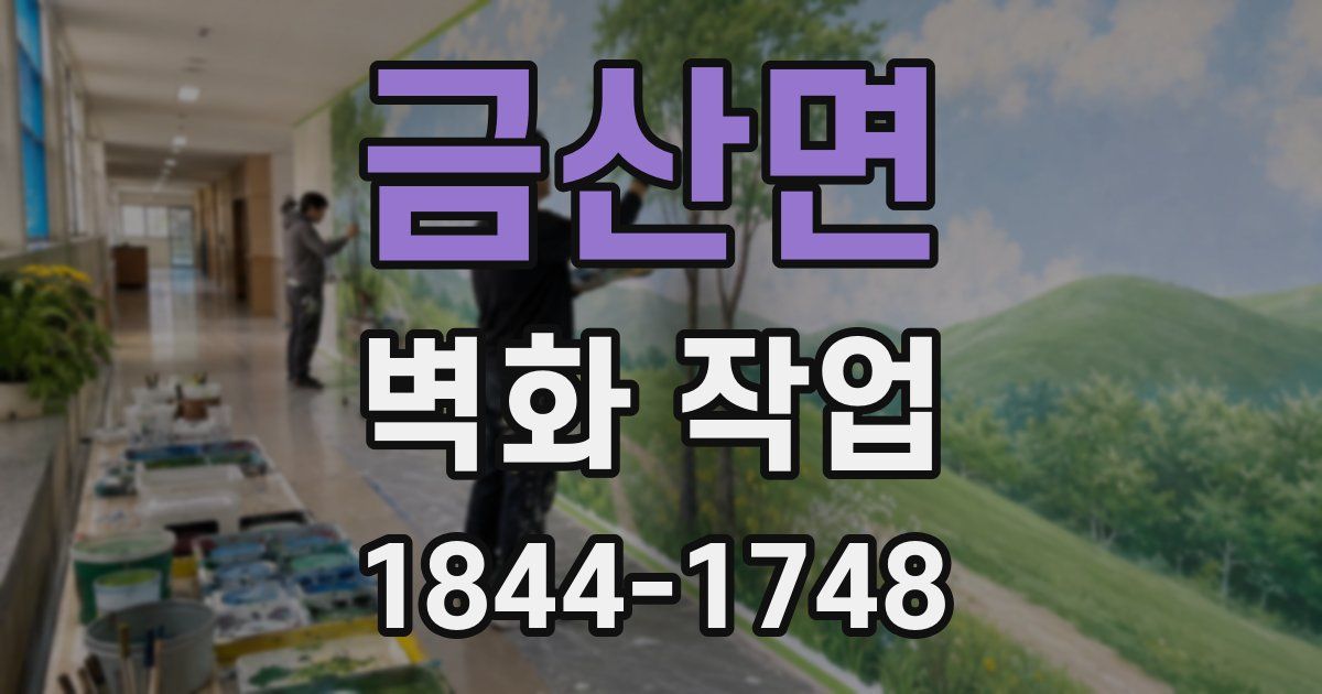 금산면 벽화 작업