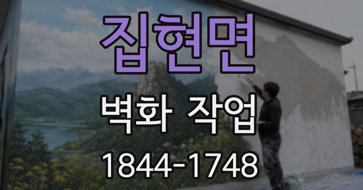 집현면 벽화 작업