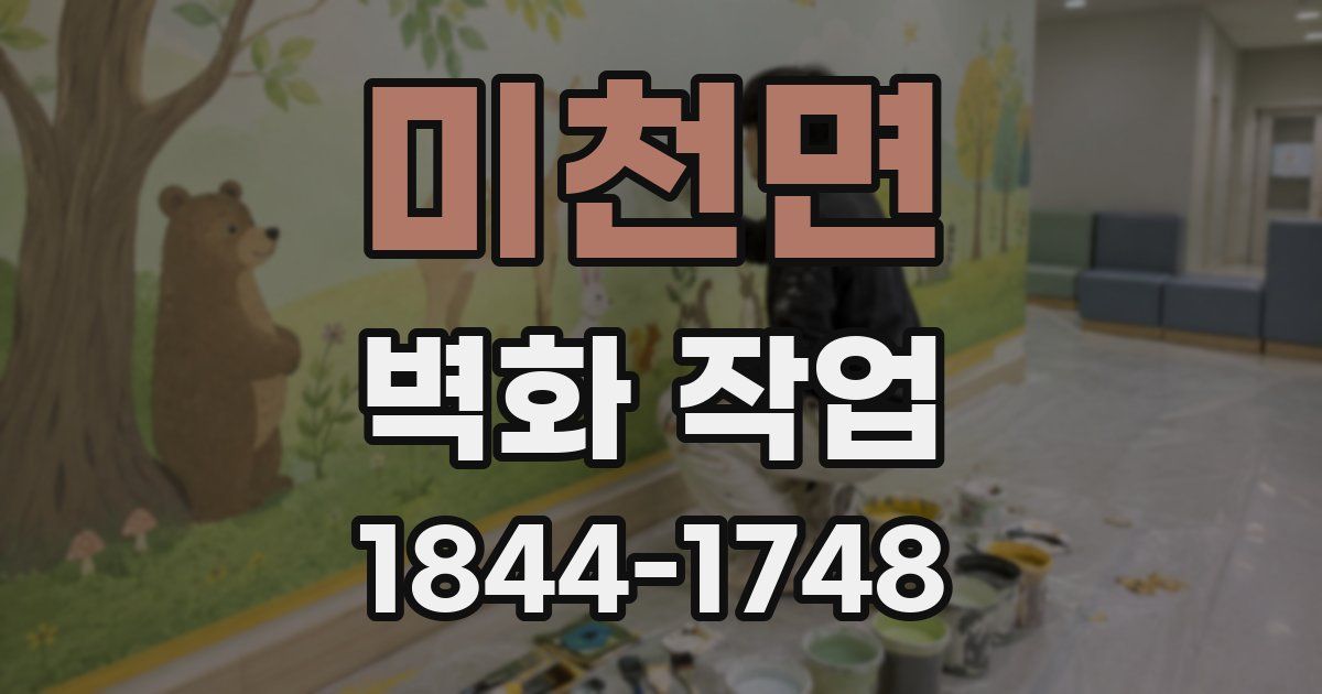 미천면 벽화 작업