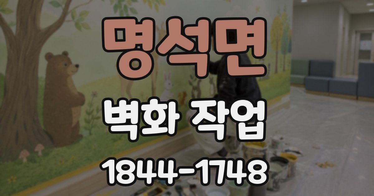명석면 벽화 작업