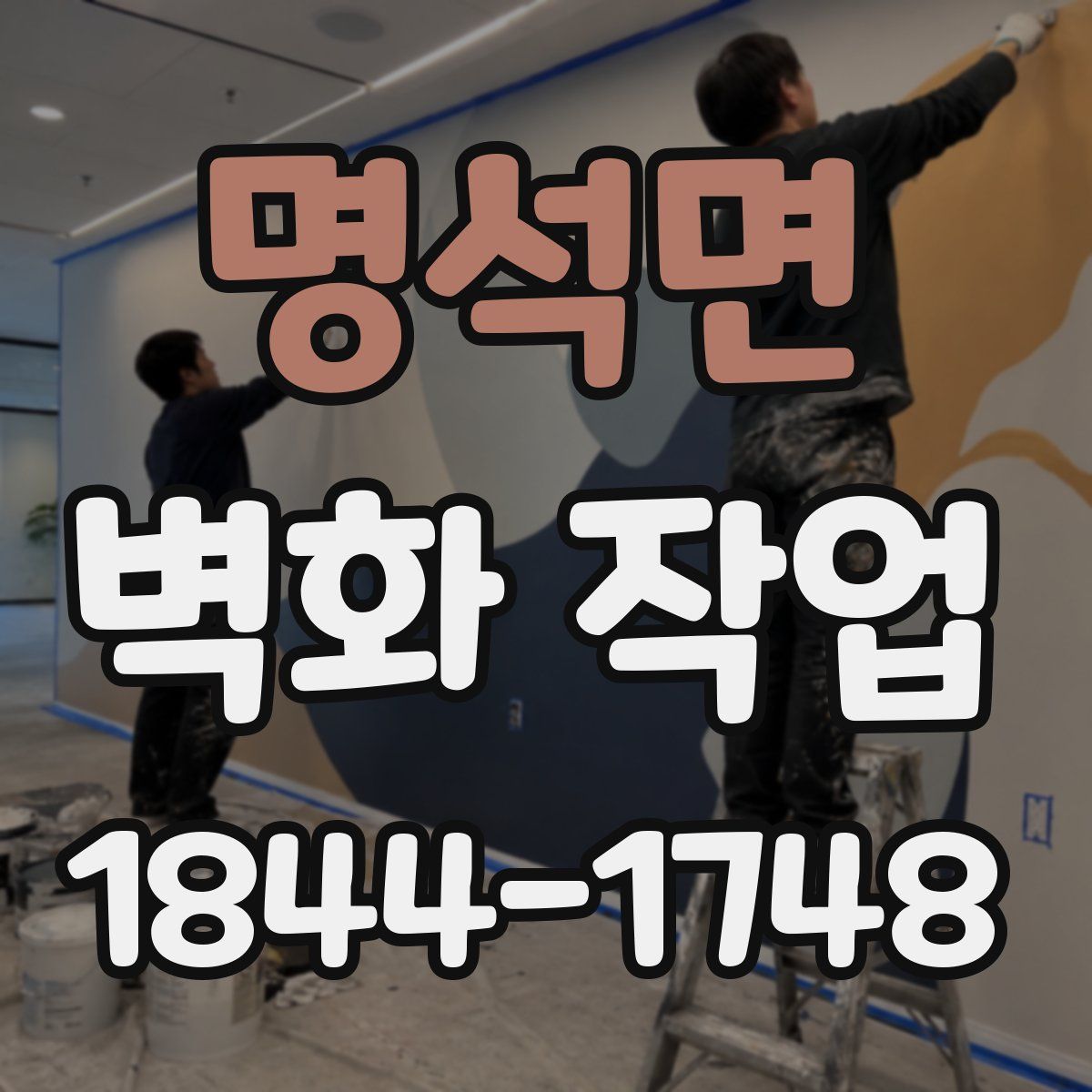 명석면 벽화 작업