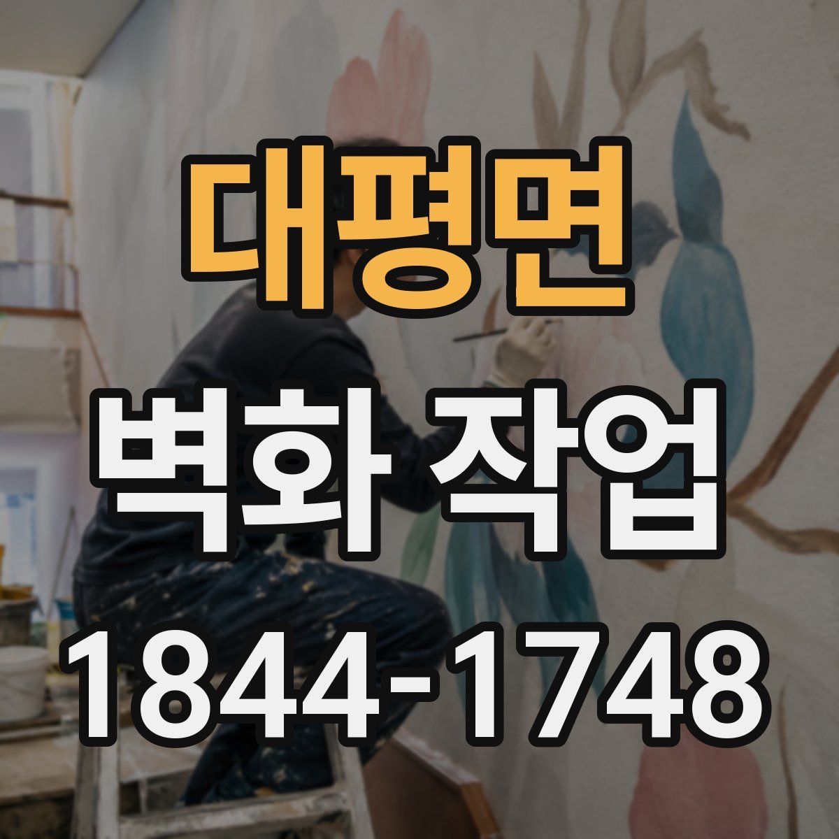 대평면 벽화 작업