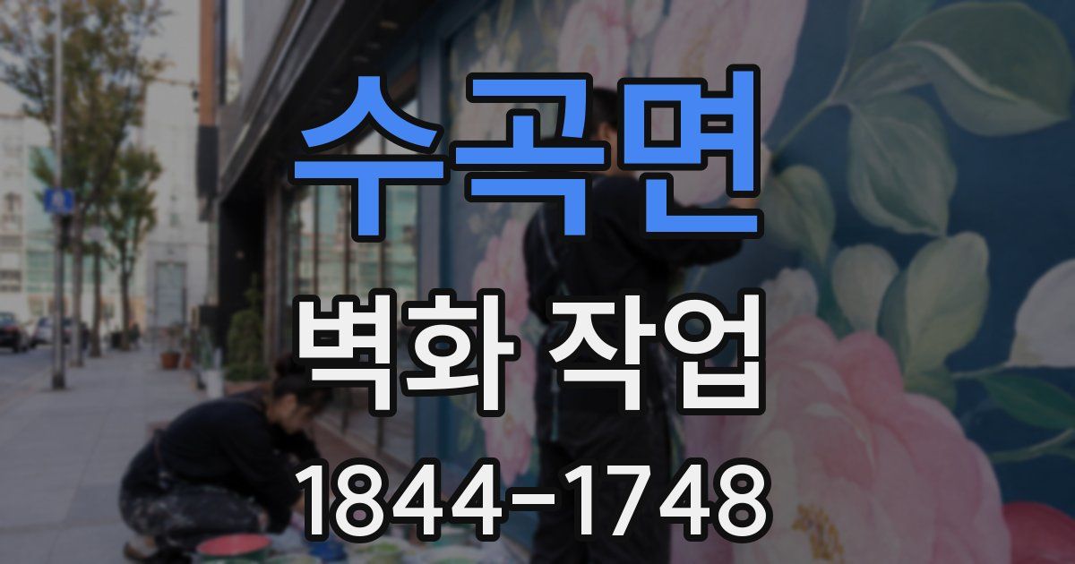 수곡면 벽화 작업
