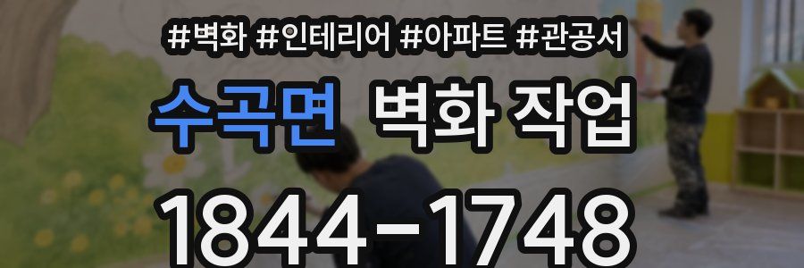 수곡면 벽화 작업