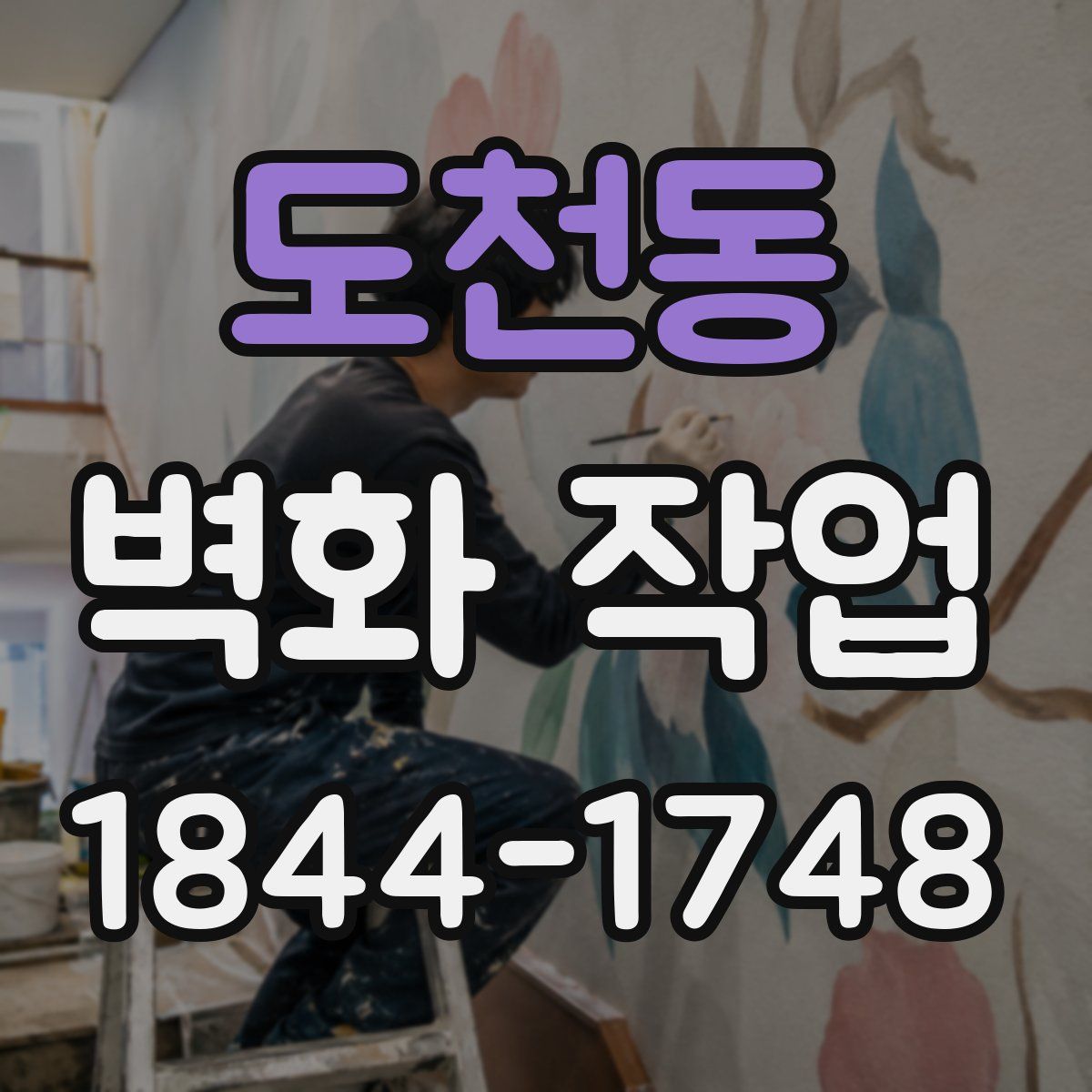 도천동 벽화 작업