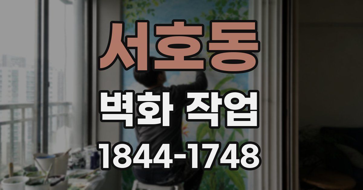 서호동 벽화 작업