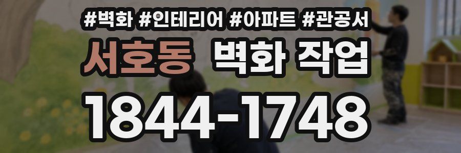 서호동 벽화 작업