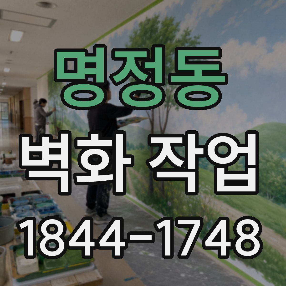 명정동 벽화 작업