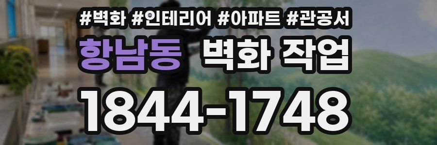 항남동 벽화 작업