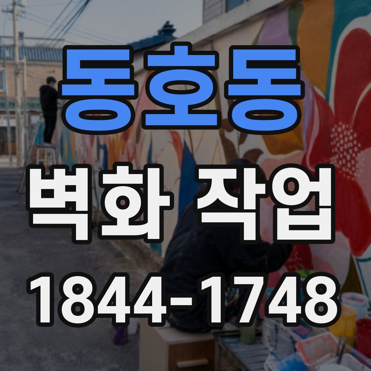 동호동 벽화 작업