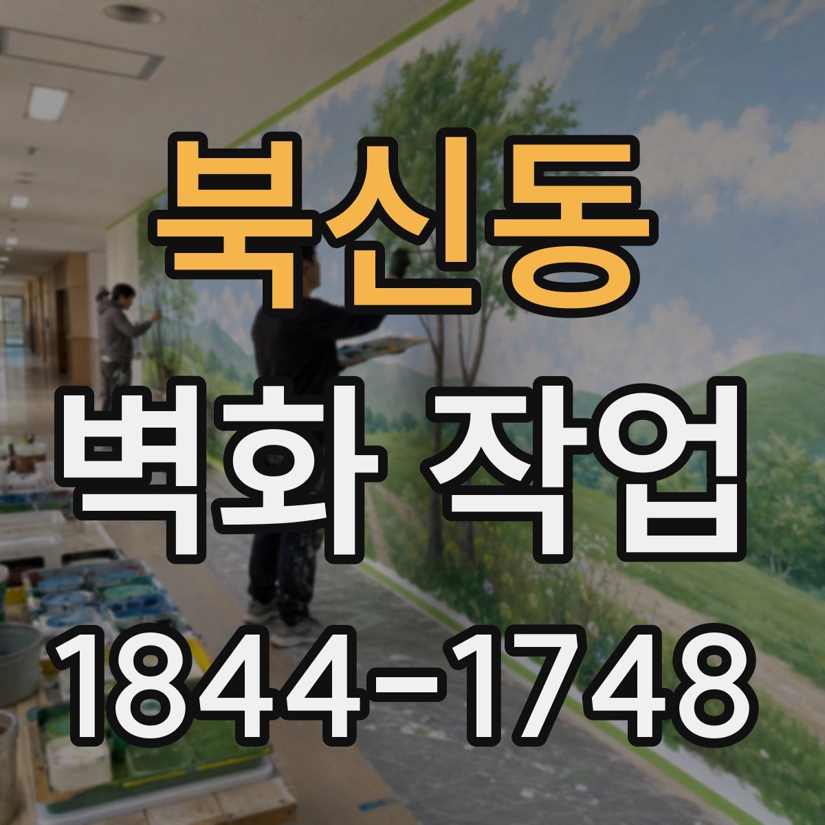 북신동 벽화 작업