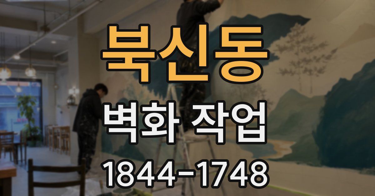 북신동 벽화 작업