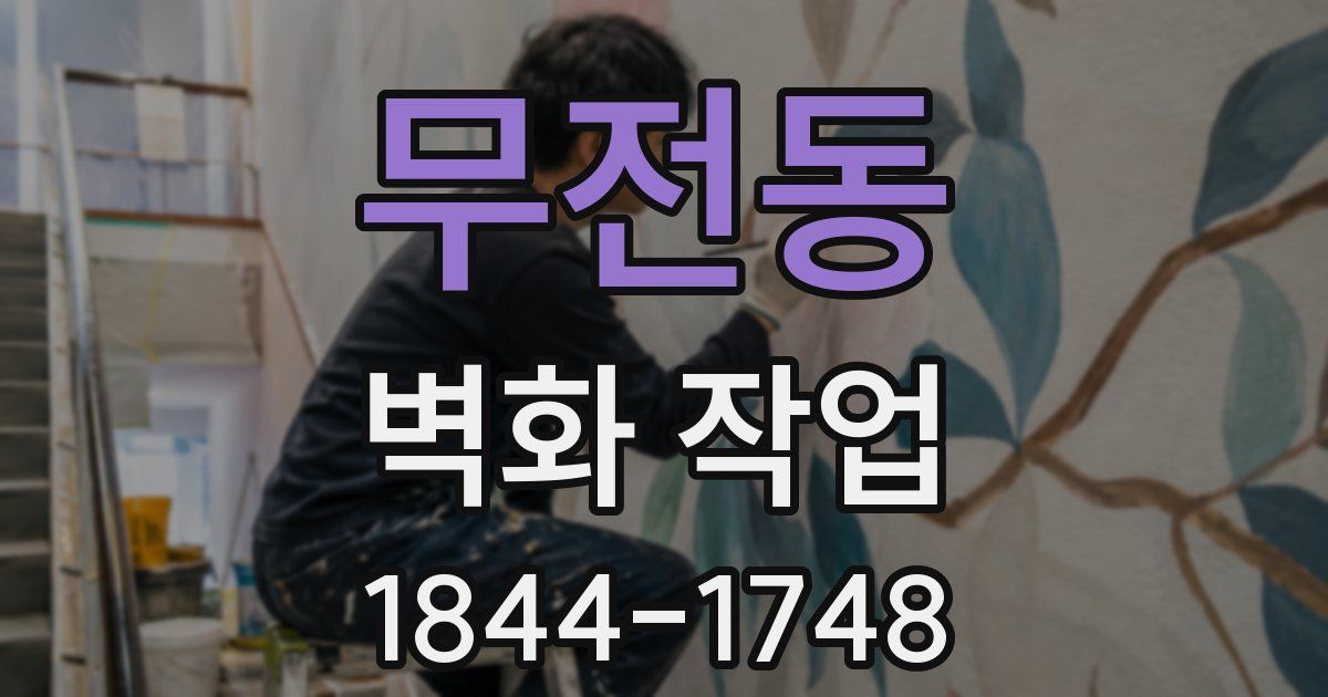 무전동 벽화 작업