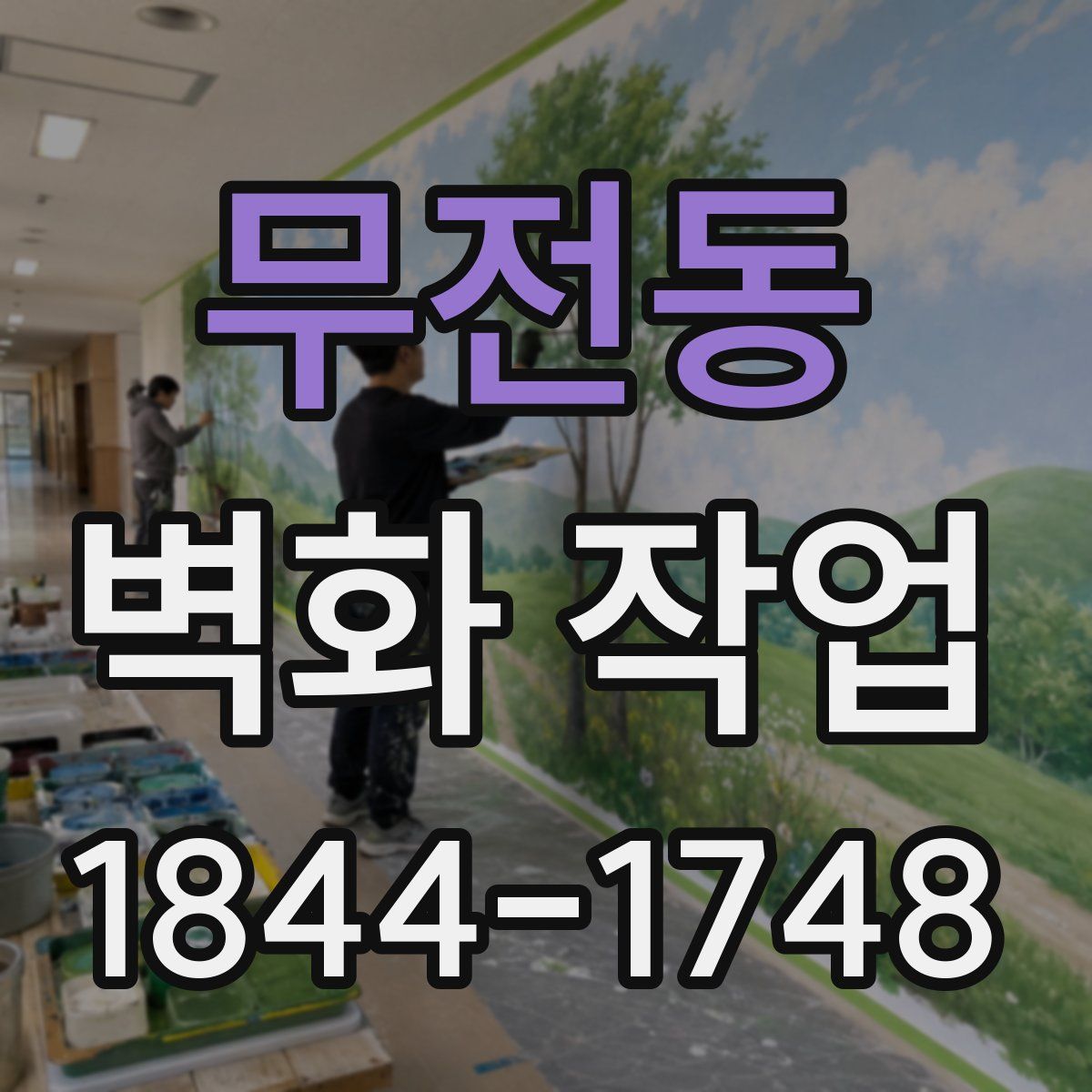 무전동 벽화 작업