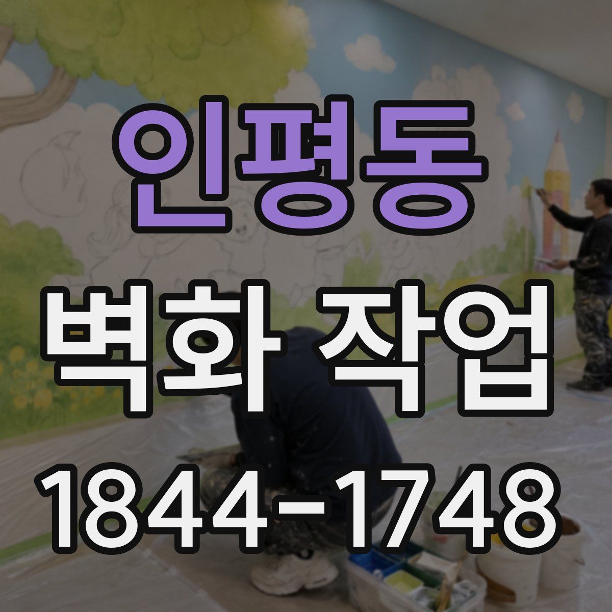 인평동 벽화 작업
