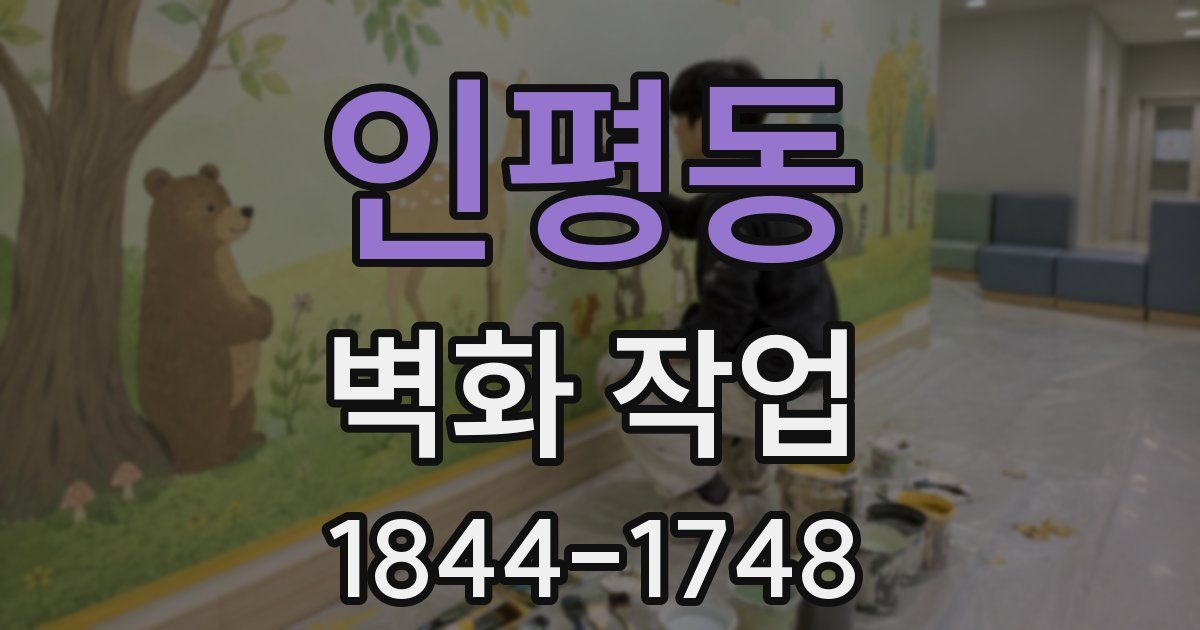 인평동 벽화 작업