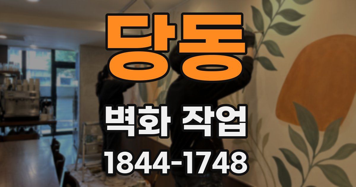 당동 벽화 작업