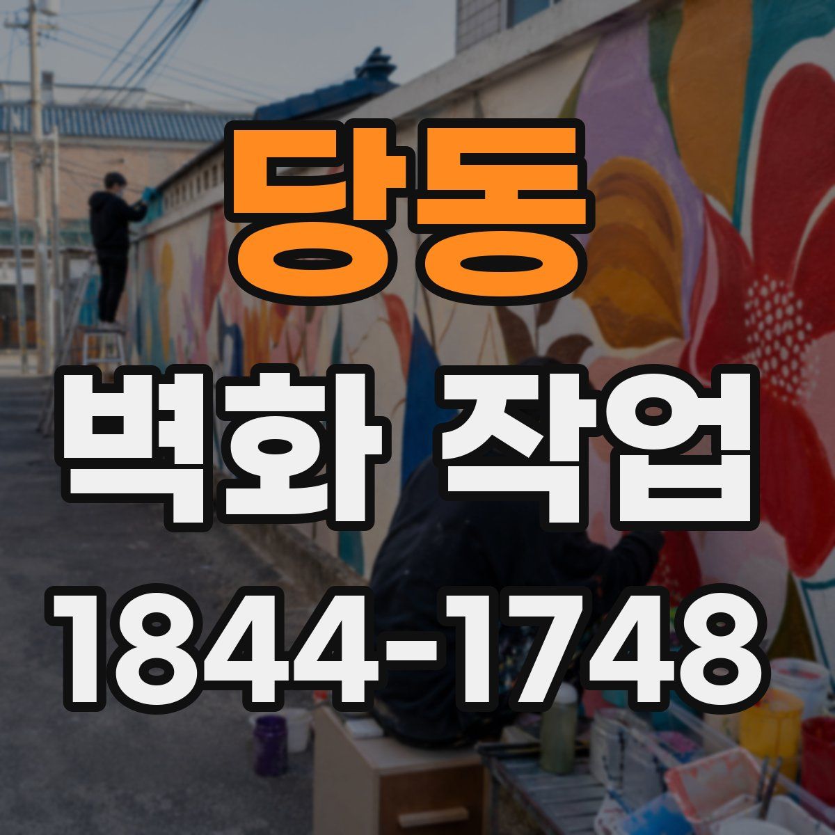 당동 벽화 작업