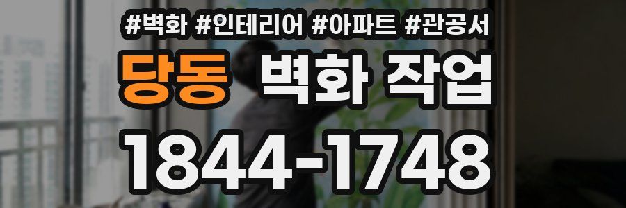 당동 벽화 작업