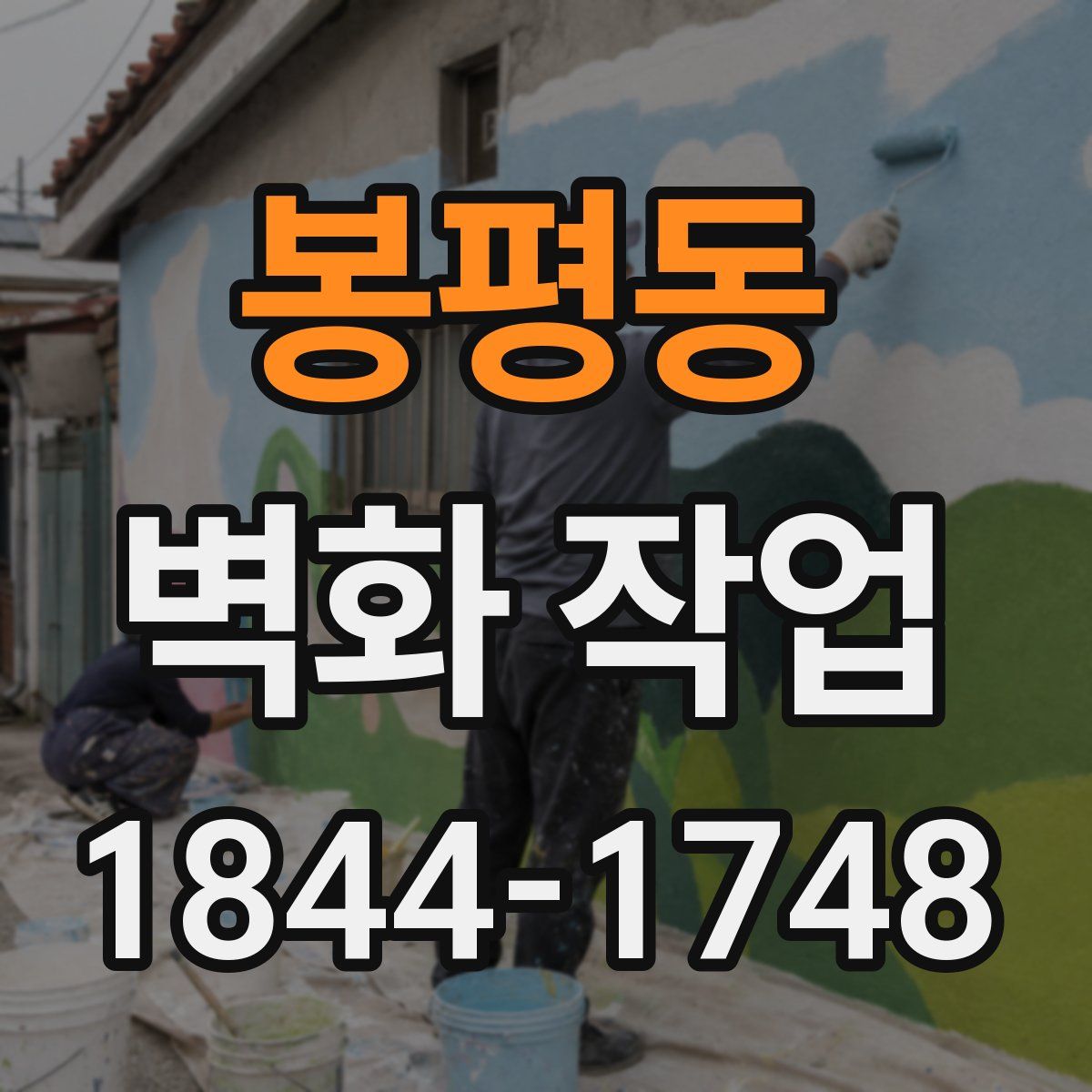 봉평동 벽화 작업