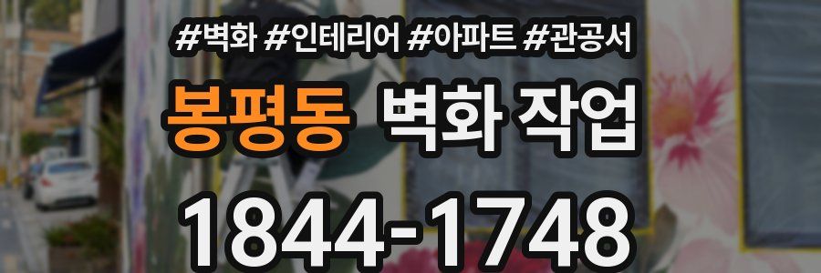 봉평동 벽화 작업