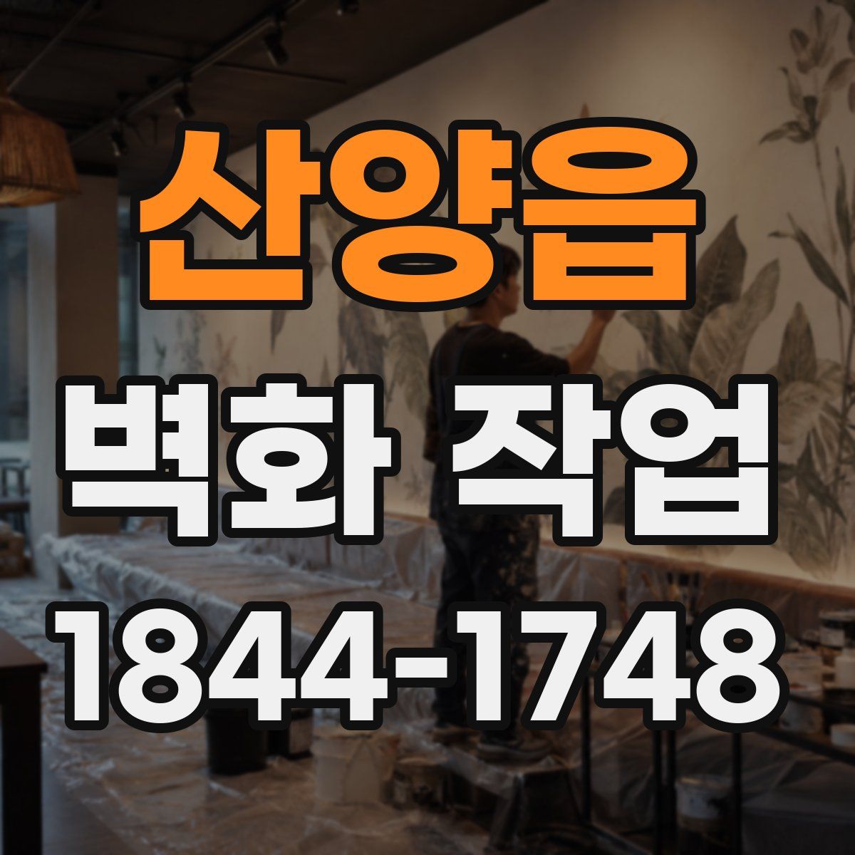 산양읍 벽화 작업