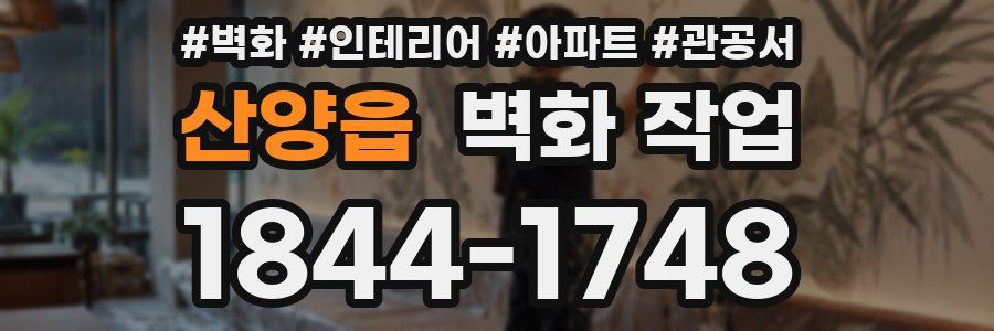 산양읍 벽화 작업