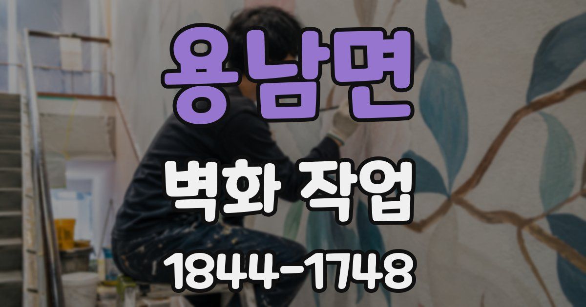 용남면 벽화 작업