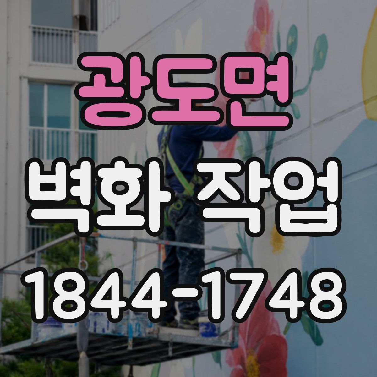 광도면 벽화 작업