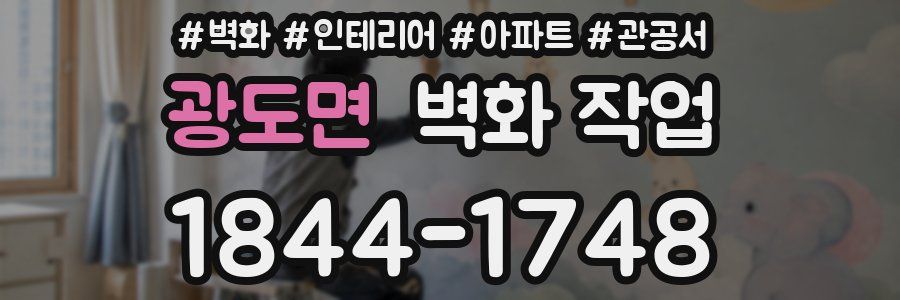 광도면 벽화 작업