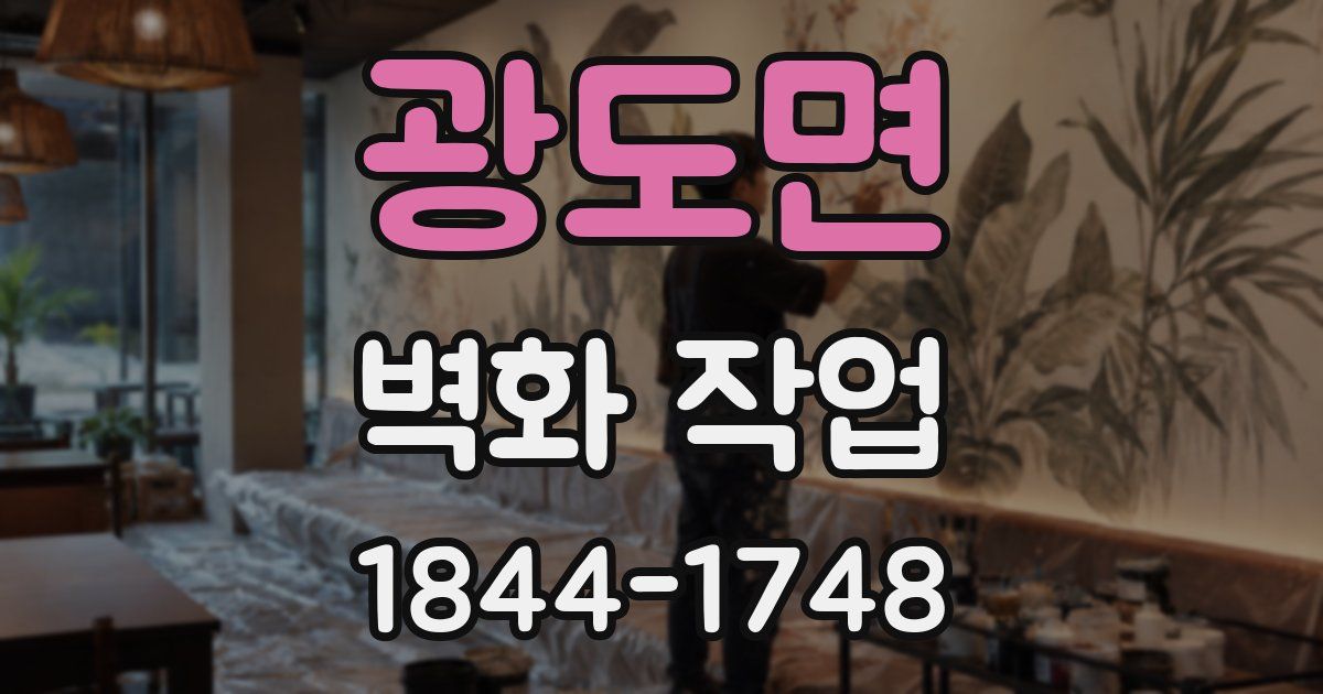 광도면 벽화 작업