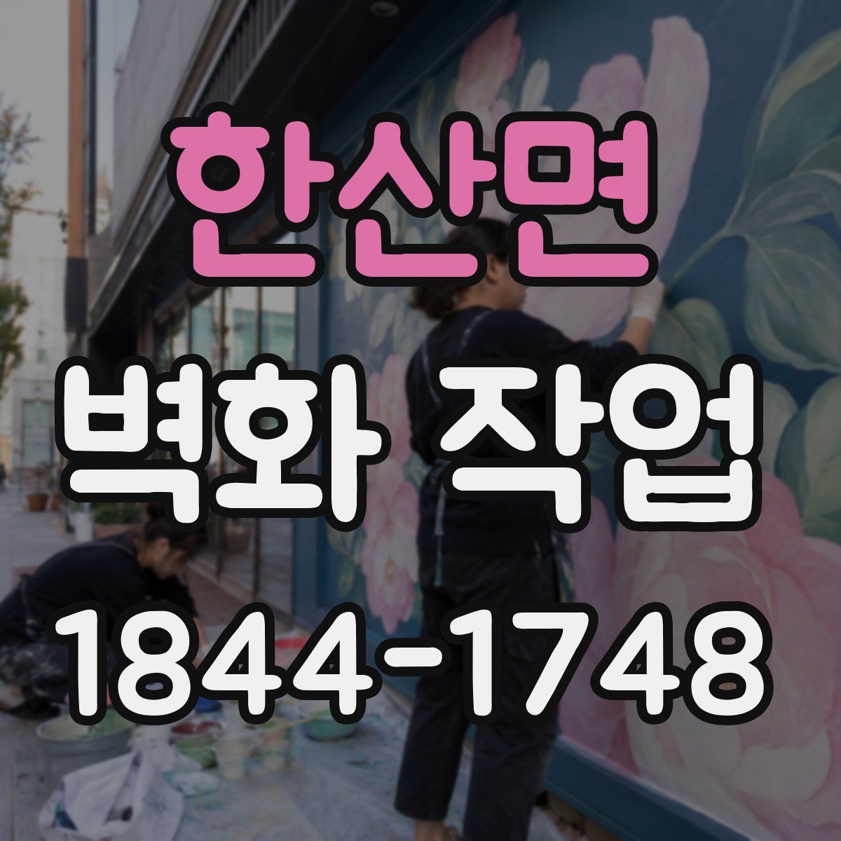 한산면 벽화 작업