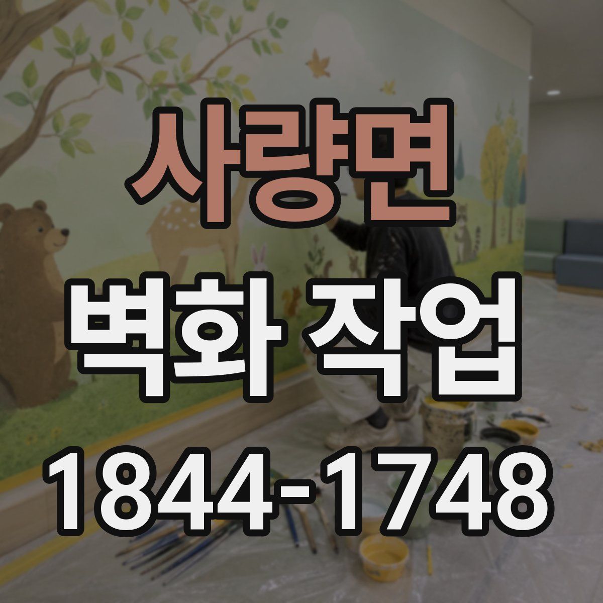 사량면 벽화 작업