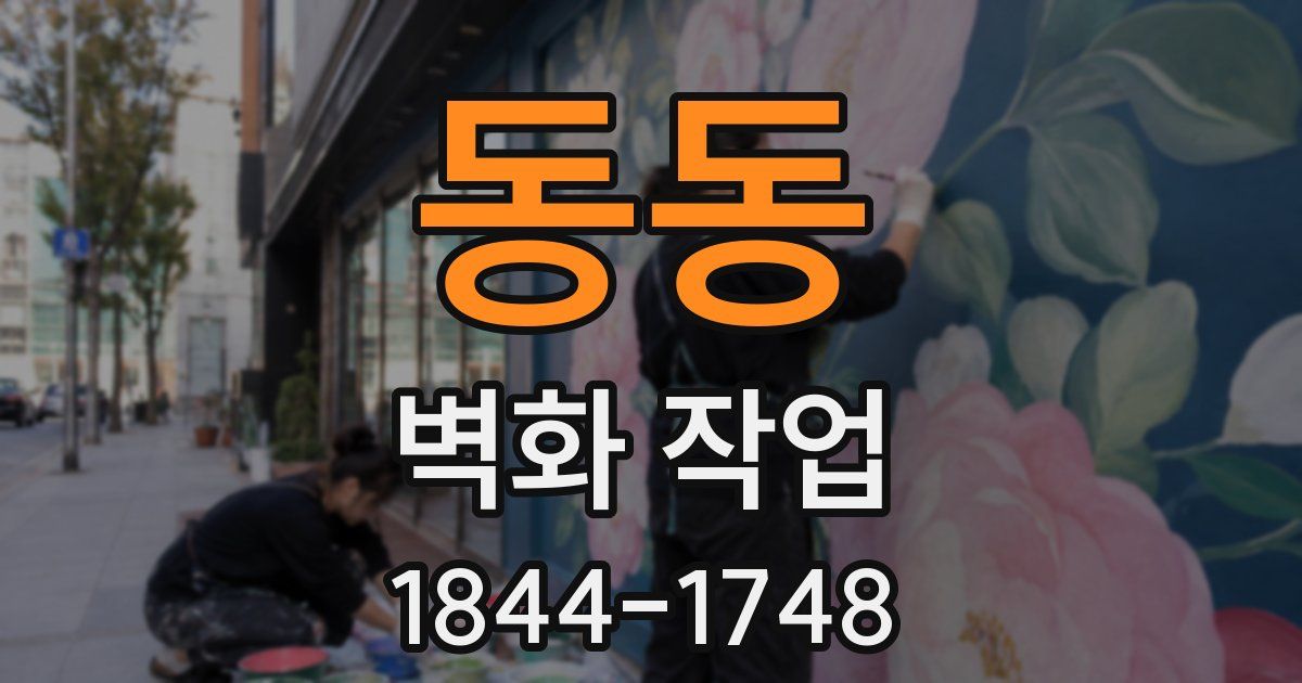 동동 벽화 작업