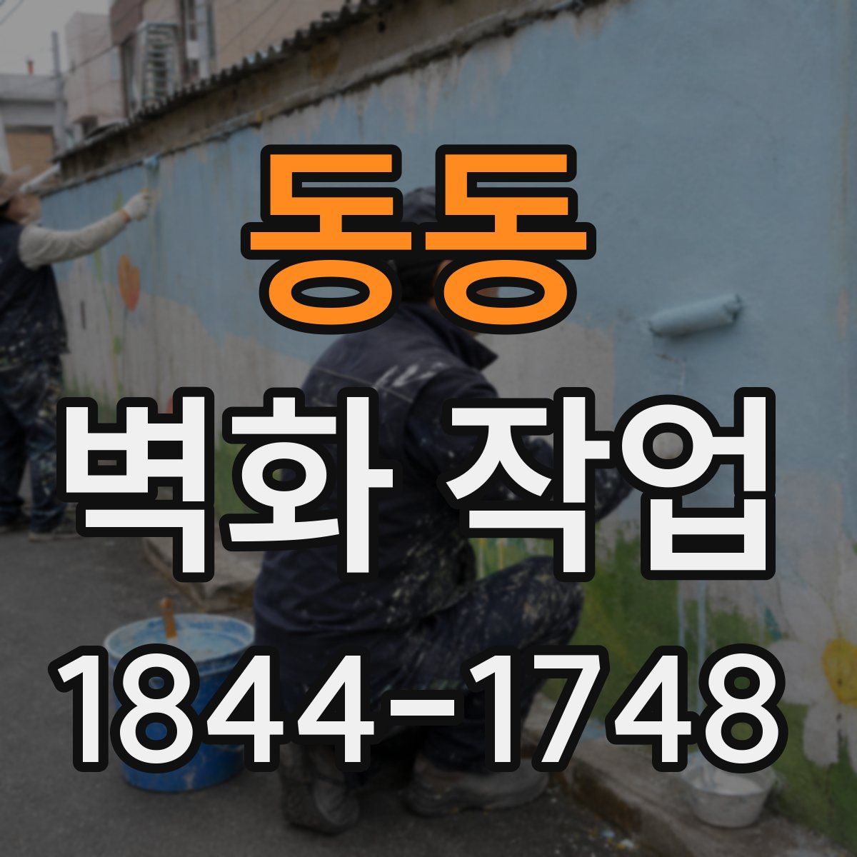 동동 벽화 작업