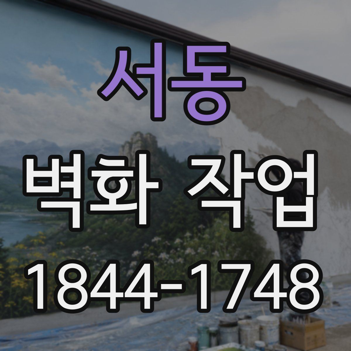 서동 벽화 작업
