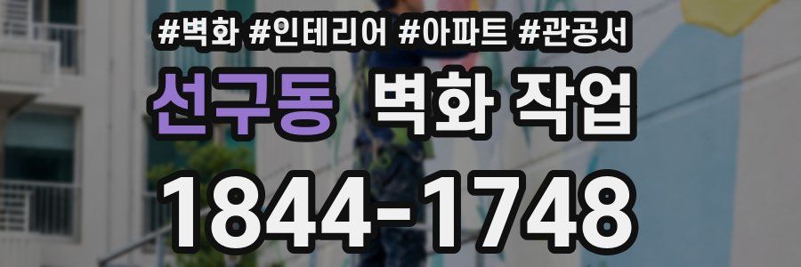 선구동 벽화 작업