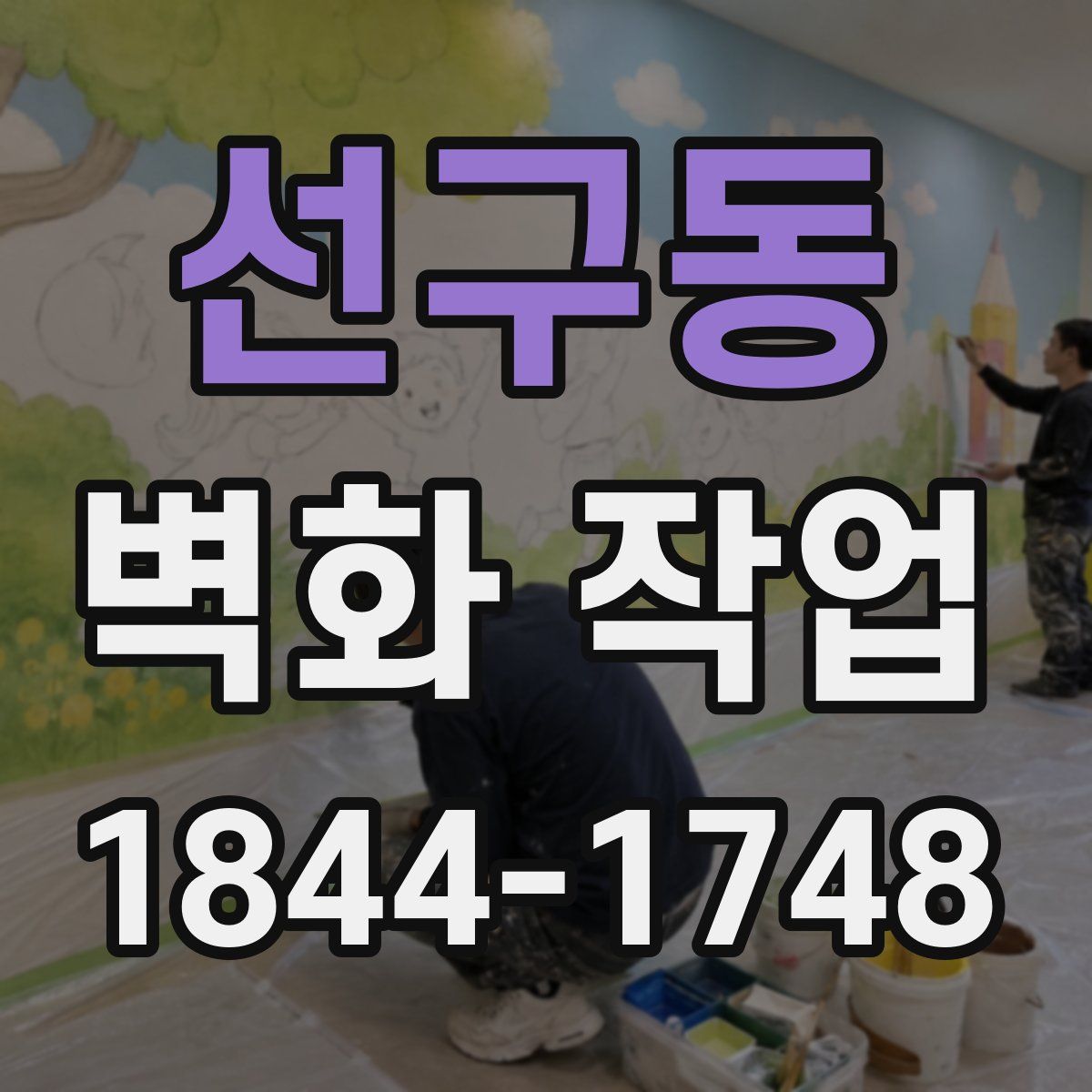 선구동 벽화 작업