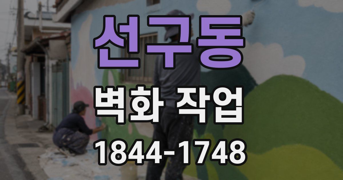 선구동 벽화 작업