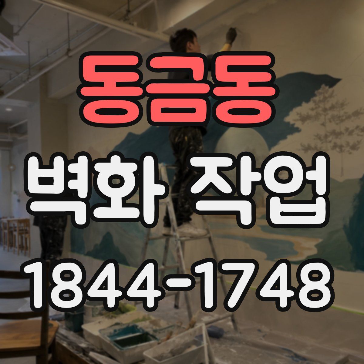 동금동 벽화 작업