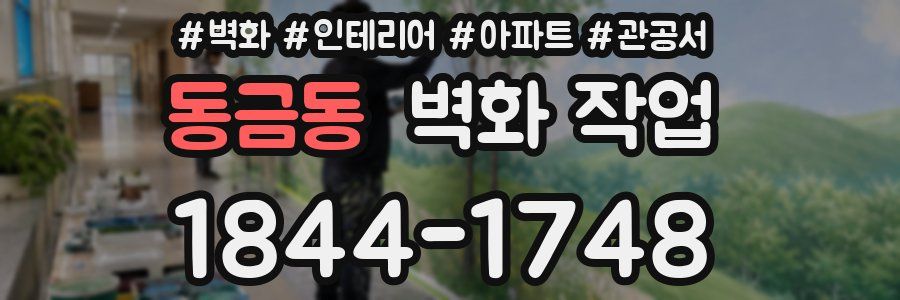 동금동 벽화 작업